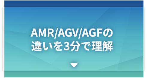 AMR/AGV/AGFの違いを3分で理解