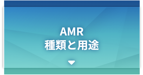AMR種類と用途