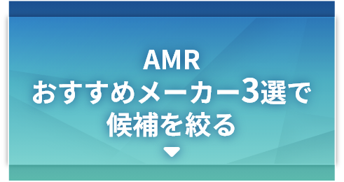 AMRおすすめメーカー3選で候補を絞る