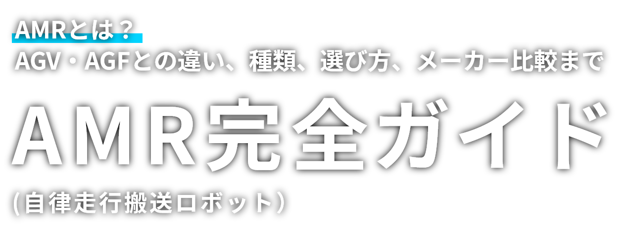 AMR完全ガイド