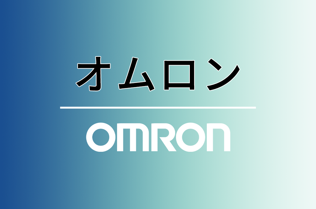 オムロン株式会社