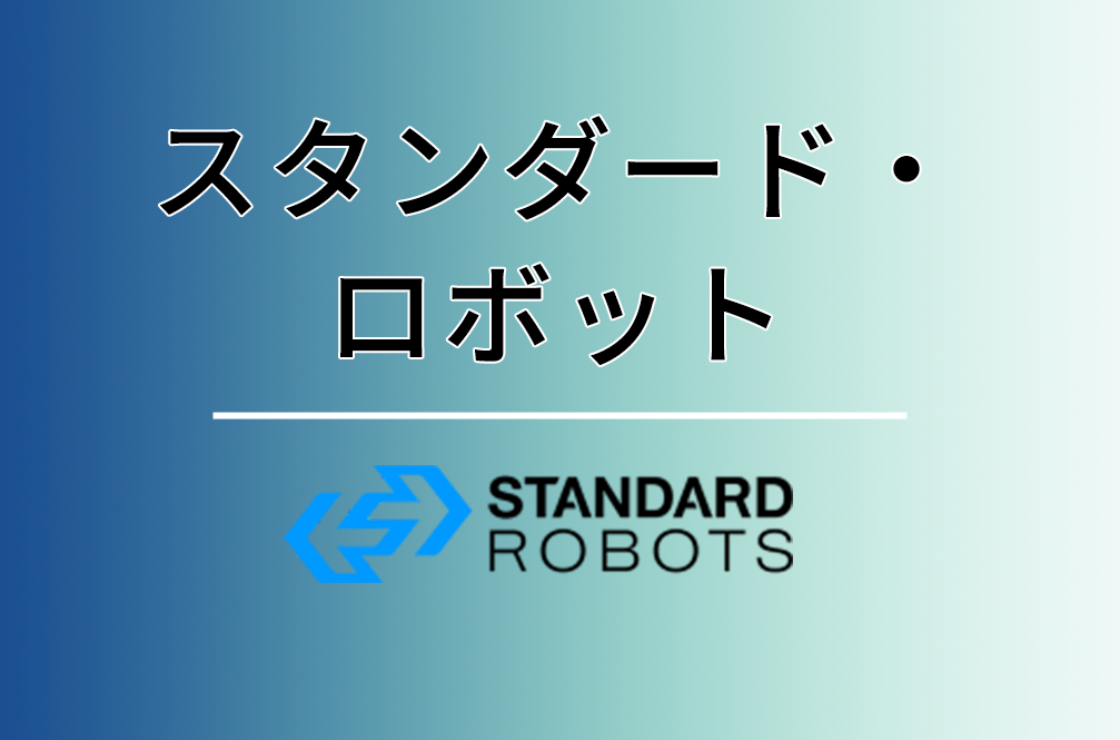 スタンダード・ロボット