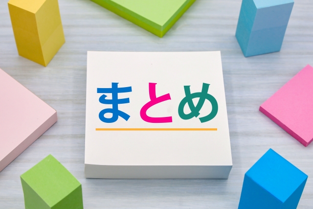 カラフルな「まとめ」の文字