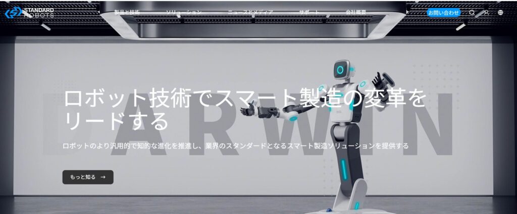 スタンダードロボット社の公式サイト