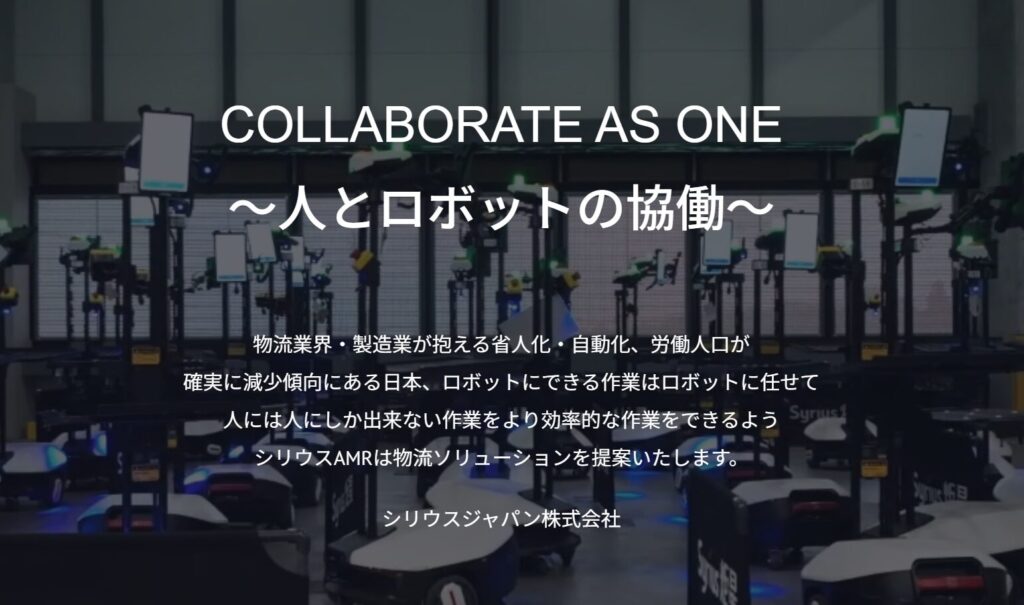 Syrius Robotics(シリウスジャパン株式会社)