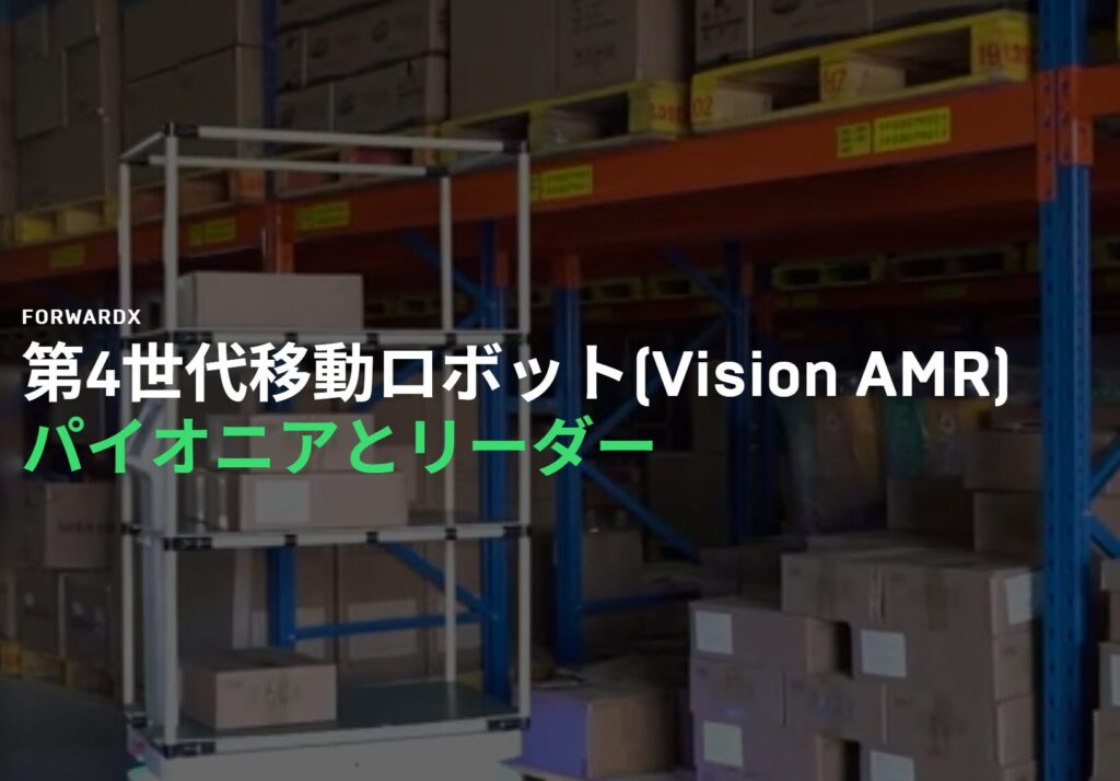 ForwardX Robotics(フォーワードエックス株式会社)