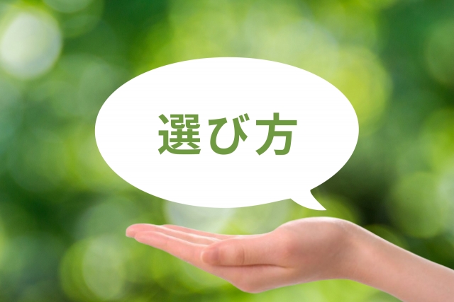 選び方と書かれた吹き出しと手