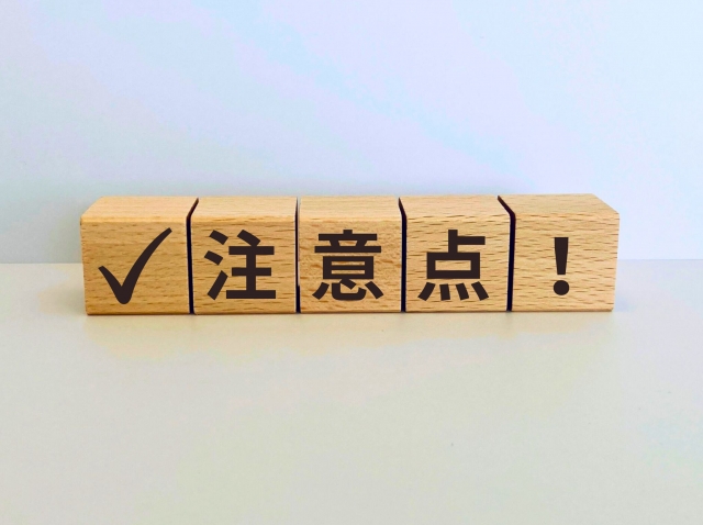 注意点と書かれた木のブロック