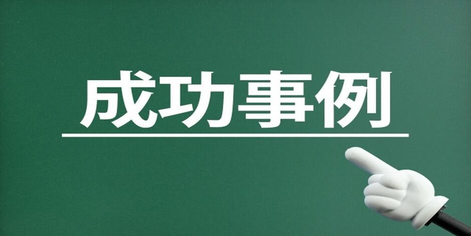 緑色の背景に『成功事例』と表示され、右下に指差しポインターが添えられたイメージ