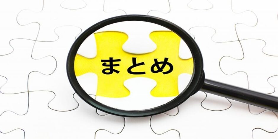 虫眼鏡で拡大されたパズルの一片に『まとめ』と書かれている画像