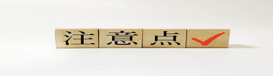 『注意点』と書かれた木製ブロックと赤いチェックマークが並ぶシンプルな背景の画像