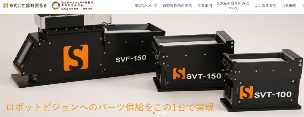 鈴野製作所のパーツ供給装置SVF-150、SVT-150、SVT-100の製品画像