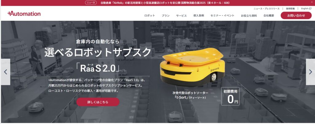 プラスオートメーション株式会社公式サイトのトップ画像