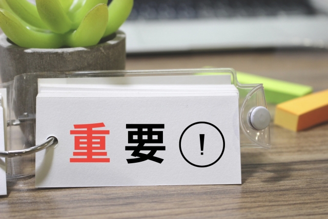 重要