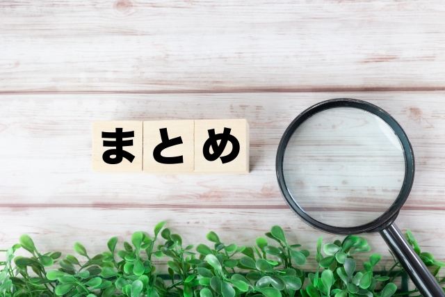 まとめ