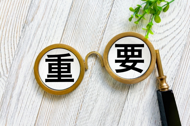 重要