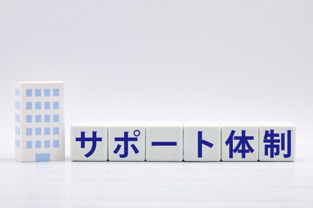 サポート体制