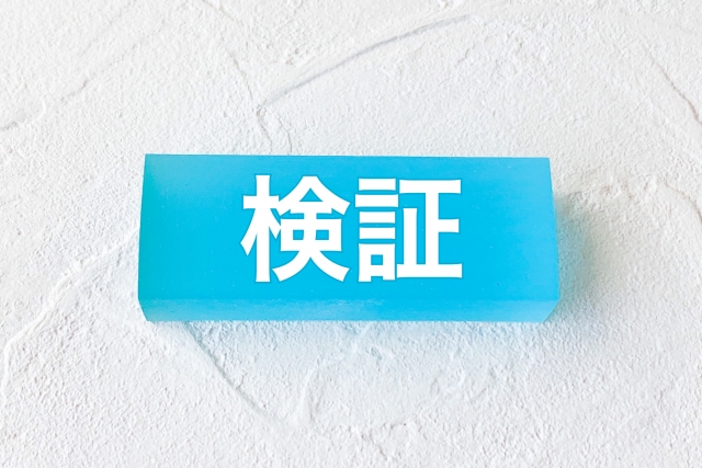 検証と書かれた水色のブロック