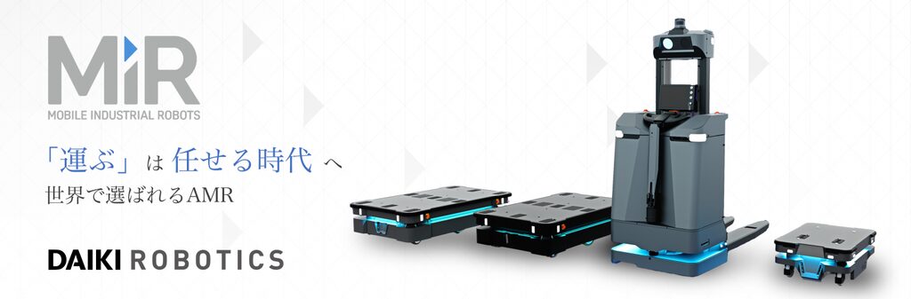 自律走行搬送ロボットMiR