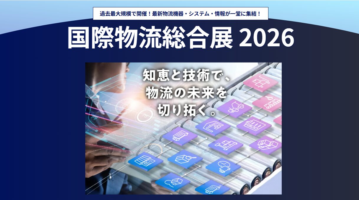 国際物流総合展2026公式サイト